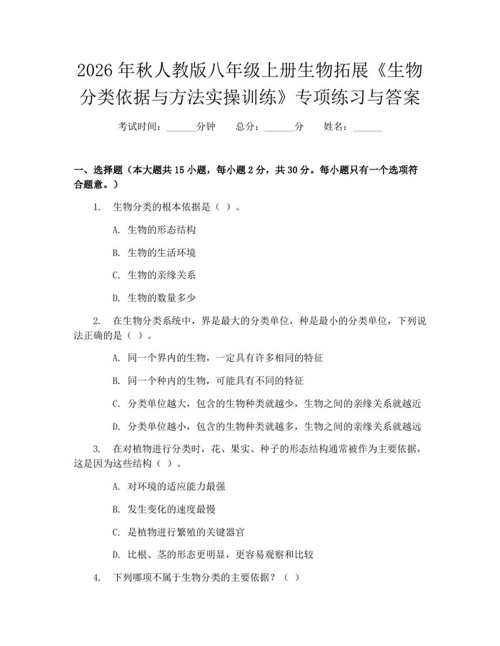 2026年秋人教版八年级上册生物拓展《生物分类依据与方法实操训练》专项练习与答案:(docx+pdf)免费下载