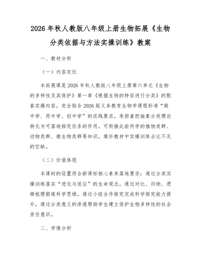 2026年秋人教版八年级上册生物拓展《生物分类依据与方法实操训练》教案：(docx+pdf)免费下载