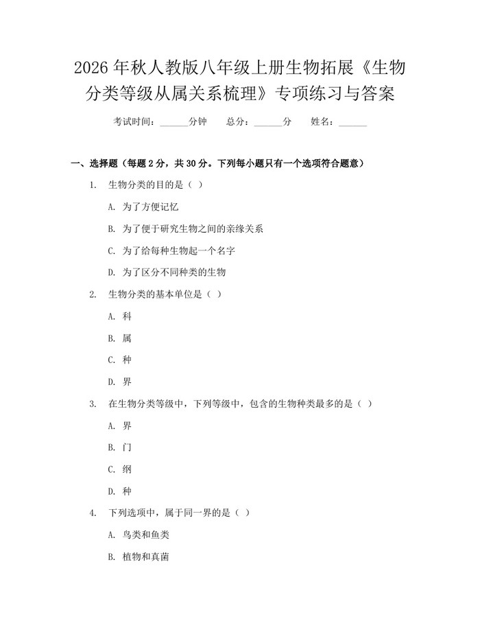2026年秋人教版八年级上册生物拓展《生物分类等级从属关系梳理》专项练习与答案：(docx+pdf)免费下载