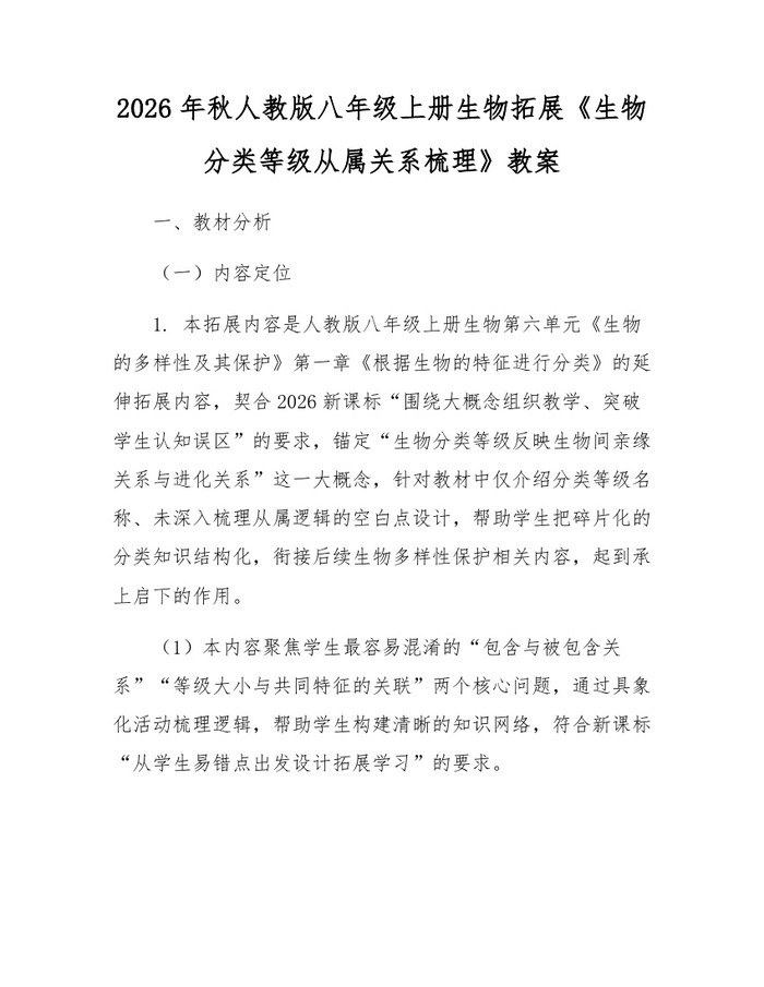 2026年秋人教版八年级上册生物拓展《生物分类等级从属关系梳理》教案:(docx+pdf)免费下载