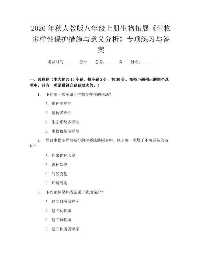 2026年秋人教版八年级上册生物拓展《生物多样性保护措施与意义分析》专项练习与答案：(docx+pdf)免费下载
