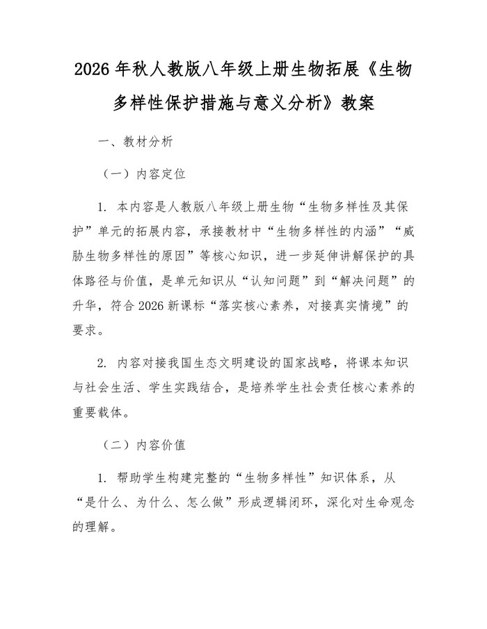 2026年秋人教版八年级上册生物拓展《生物多样性保护措施与意义分析》教案:(docx+pdf)免费下载