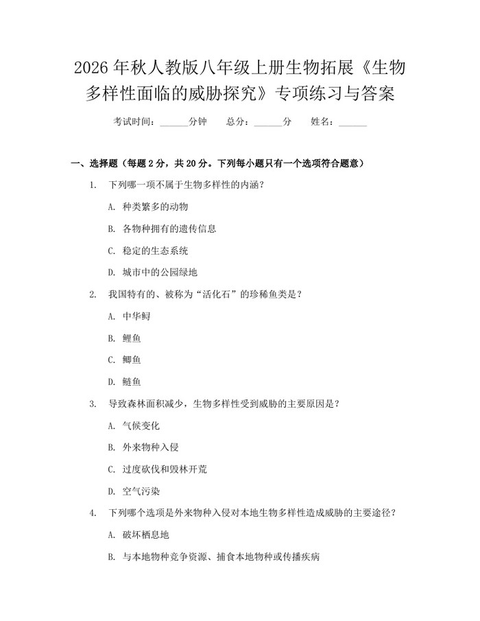 2026年秋人教版八年级上册生物拓展《生物多样性面临的威胁探究》专项练习与答案:(docx+pdf)免费下载