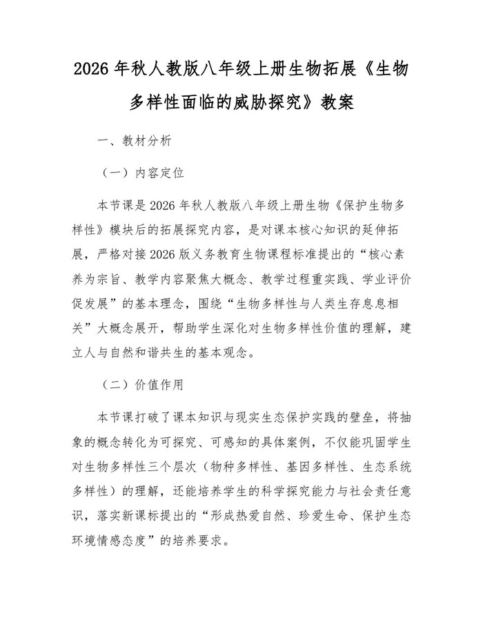 2026年秋人教版八年级上册生物拓展《生物多样性面临的威胁探究》教案：(docx+pdf)免费下载