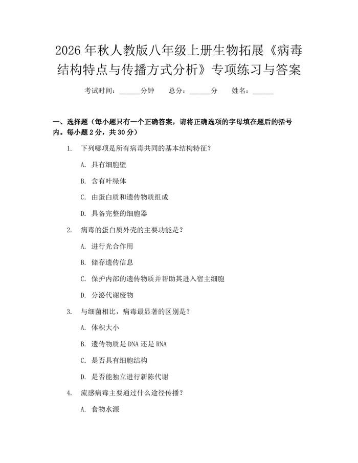 2026年秋人教版八年级上册生物拓展《病毒结构特点与传播方式分析》专项练习与答案:(docx+pdf)免费下载