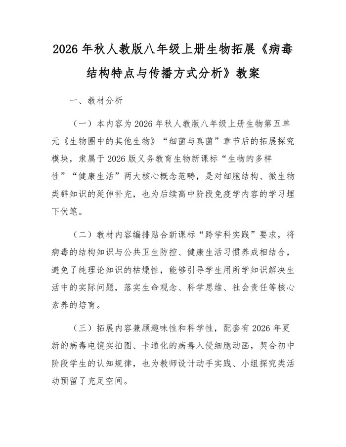 2026年秋人教版八年级上册生物拓展《病毒结构特点与传播方式分析》教案：(docx+pdf)免费下载
