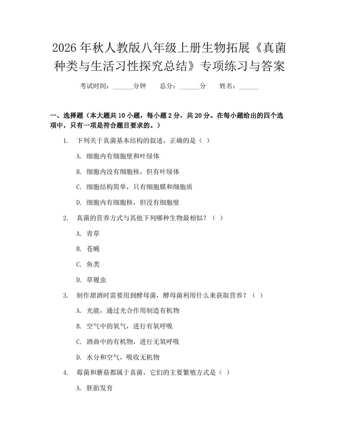 2026年秋人教版八年级上册生物拓展《真菌种类与生活习性探究总结》专项练习与答案：(docx+pdf)免费下载