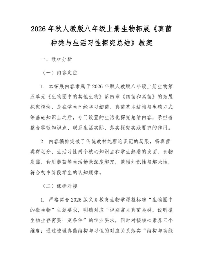 2026年秋人教版八年级上册生物拓展《真菌种类与生活习性探究总结》教案:(docx+pdf)免费下载