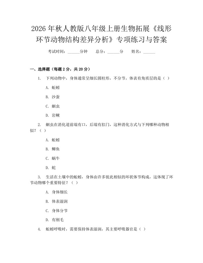 2026年秋人教版八年级上册生物拓展《线形环节动物结构差异分析》专项练习与答案：(docx+pdf)免费下载