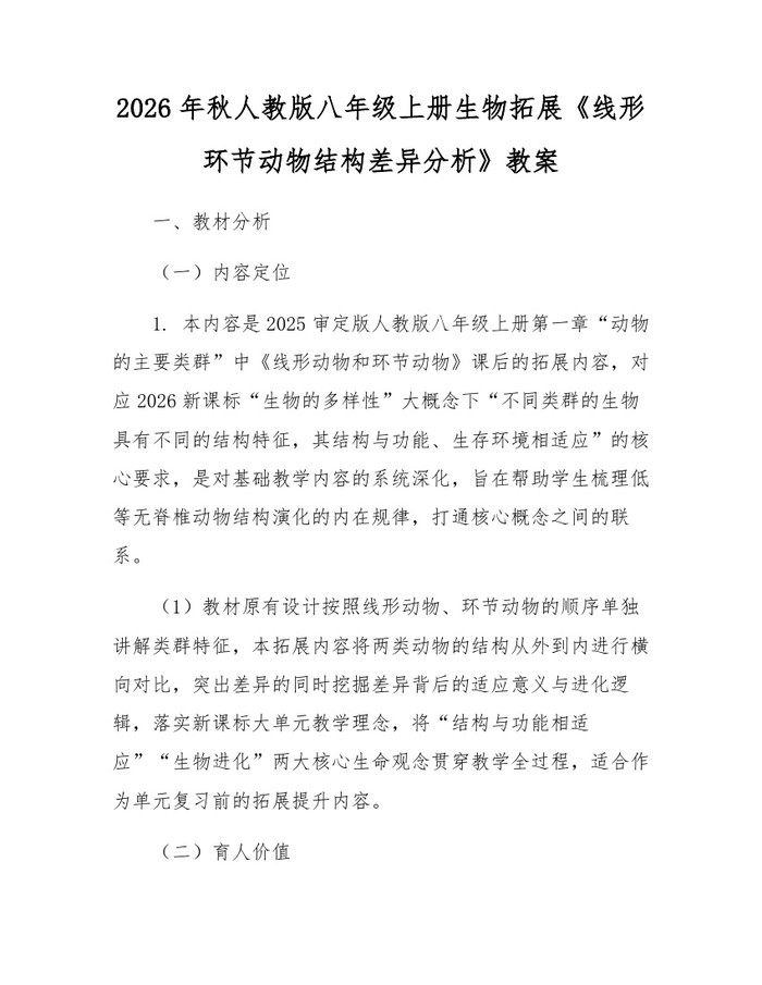 2026年秋人教版八年级上册生物拓展《线形环节动物结构差异分析》教案：(docx+pdf)免费下载