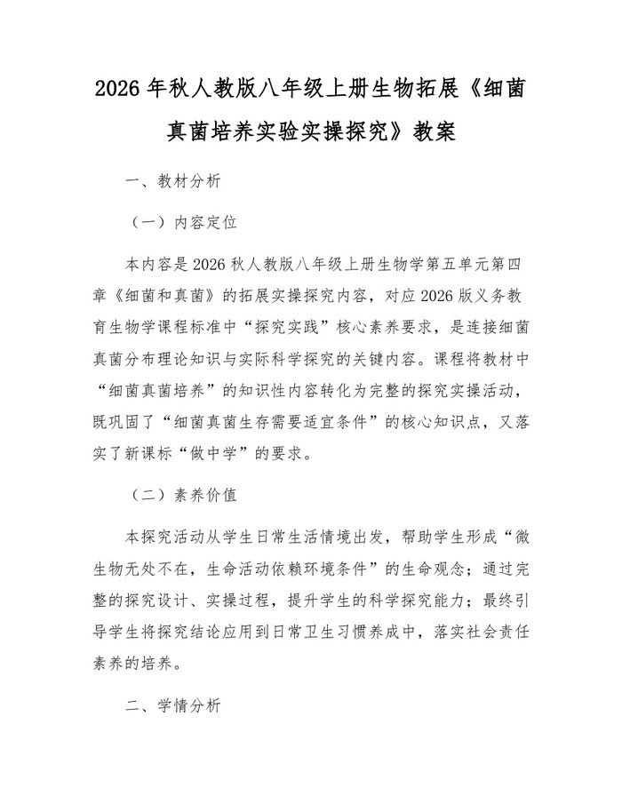 2026年秋人教版八年级上册生物拓展《细菌真菌培养实验实操探究》教案:(docx+pdf)免费下载