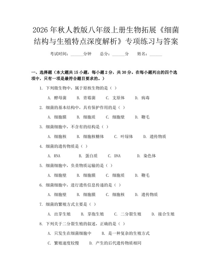 2026年秋人教版八年级上册生物拓展《细菌结构与生殖特点深度解析》专项练习与答案:(docx+pdf)免费下载