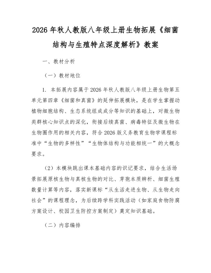 2026年秋人教版八年级上册生物拓展《细菌结构与生殖特点深度解析》教案:(docx+pdf)免费下载