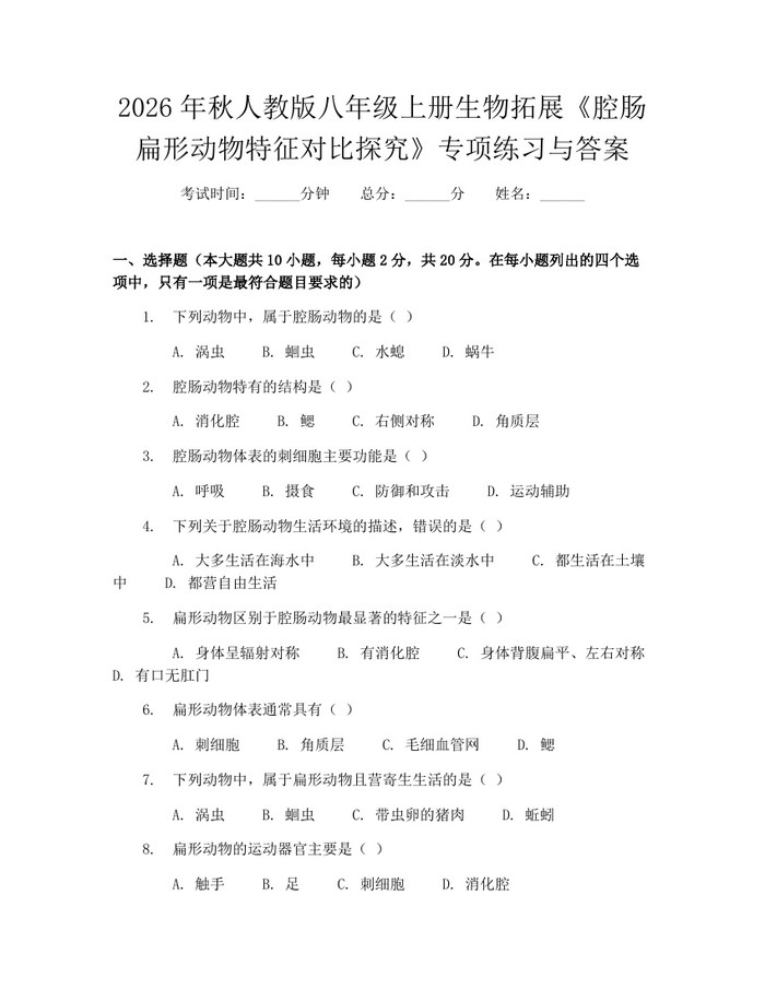 2026年秋人教版八年级上册生物拓展《腔肠扁形动物特征对比探究》专项练习与答案：(docx+pdf)免费下载
