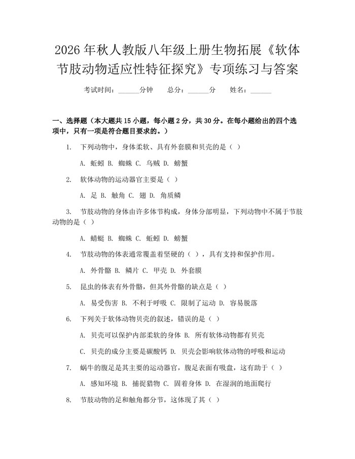 2026年秋人教版八年级上册生物拓展《软体节肢动物适应性特征探究》专项练习与答案：(docx+pdf)免费下载