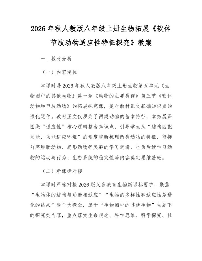 2026年秋人教版八年级上册生物拓展《软体节肢动物适应性特征探究》教案：(docx+pdf)免费下载