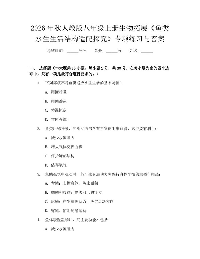 2026年秋人教版八年级上册生物拓展《鱼类水生生活结构适配探究》专项练习与答案：(docx+pdf)免费下载