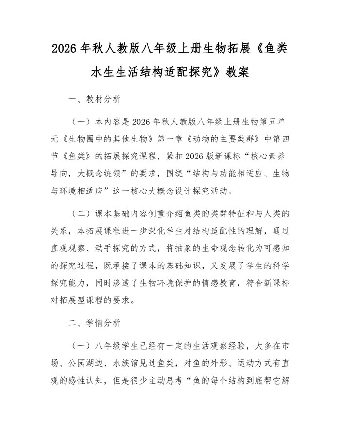 2026年秋人教版八年级上册生物拓展《鱼类水生生活结构适配探究》教案：(docx+pdf)免费下载