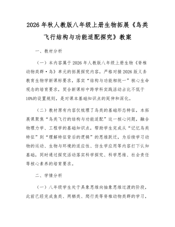 2026年秋人教版八年级上册生物拓展《鸟类飞行结构与功能适配探究》教案：(docx+pdf)免费下载