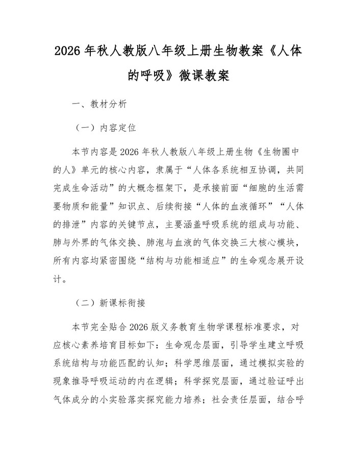 2026年秋人教版八年级上册生物教案《人体的呼吸》微课教案：(docx+pdf)免费下载