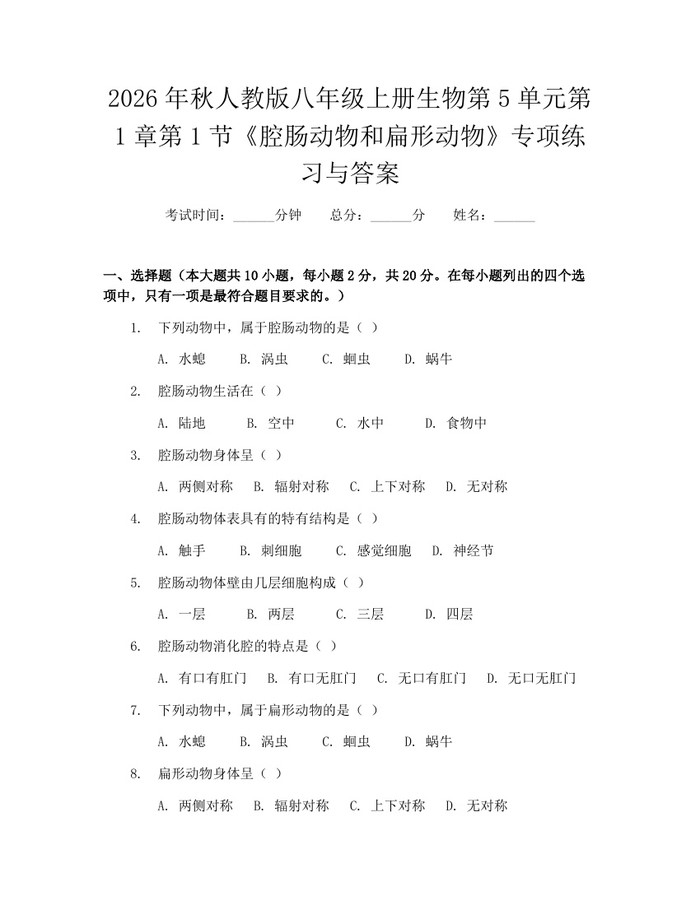 2026年秋人教版八年级上册生物第5单元第1章第1节《腔肠动物和扁形动物》专项练习与答案：(docx+pdf)免费下载