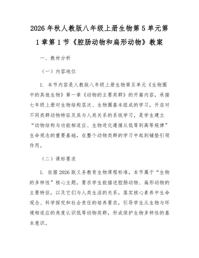 2026年秋人教版八年级上册生物第5单元第1章第1节《腔肠动物和扁形动物》教案：(docx+pdf)免费下载