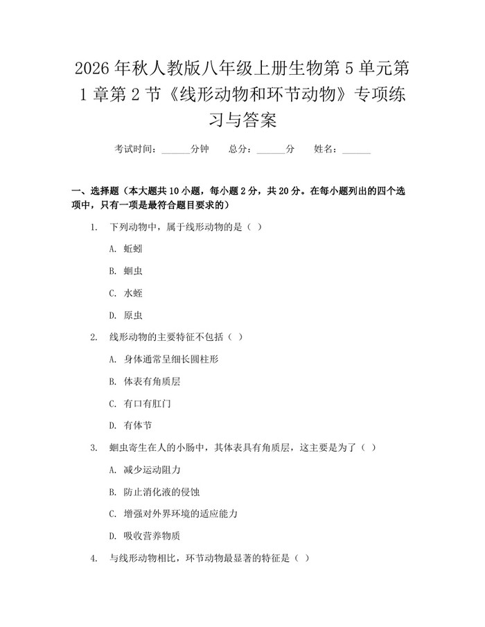 2026年秋人教版八年级上册生物第5单元第1章第2节《线形动物和环节动物》专项练习与答案:(docx+pdf)免费下载