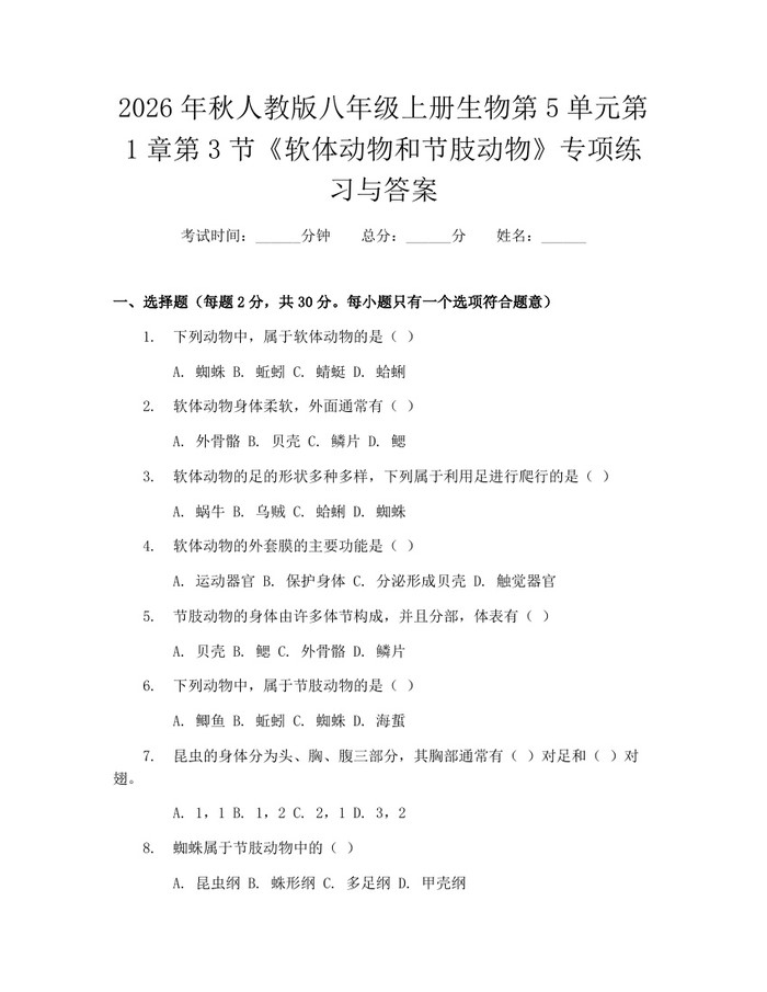 2026年秋人教版八年级上册生物第5单元第1章第3节《软体动物和节肢动物》专项练习与答案:(docx+pdf)免费下载