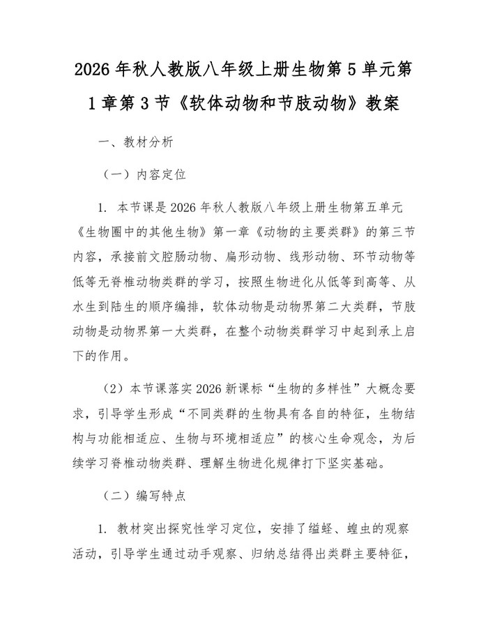 2026年秋人教版八年级上册生物第5单元第1章第3节《软体动物和节肢动物》教案:(docx+pdf)免费下载