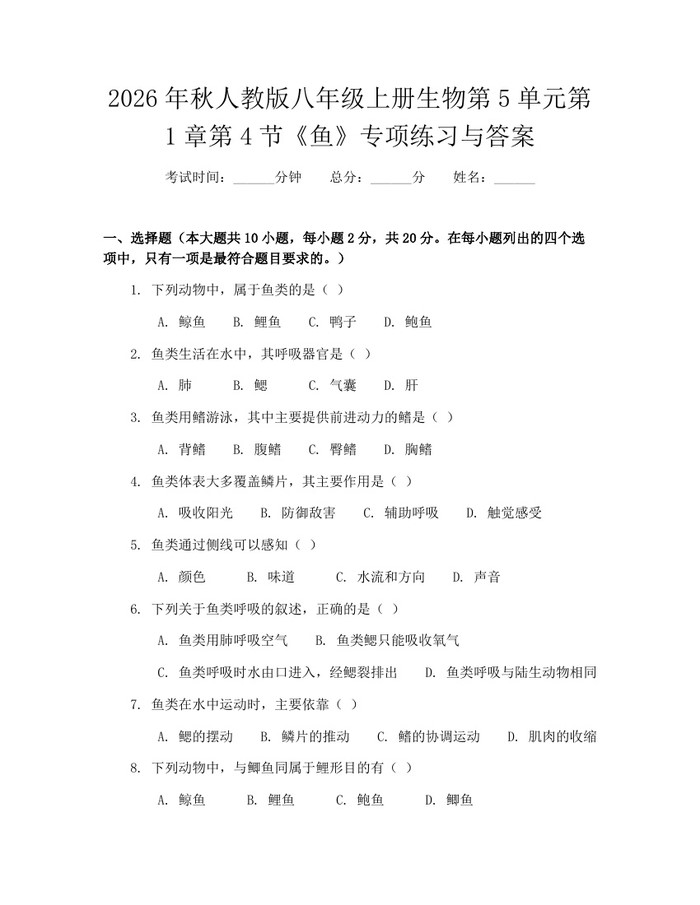 2026年秋人教版八年级上册生物第5单元第1章第4节《鱼》专项练习与答案：(docx+pdf)免费下载