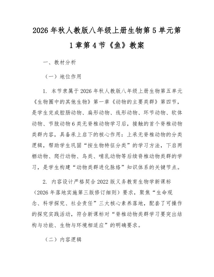 2026年秋人教版八年级上册生物第5单元第1章第4节《鱼》教案：(docx+pdf)免费下载