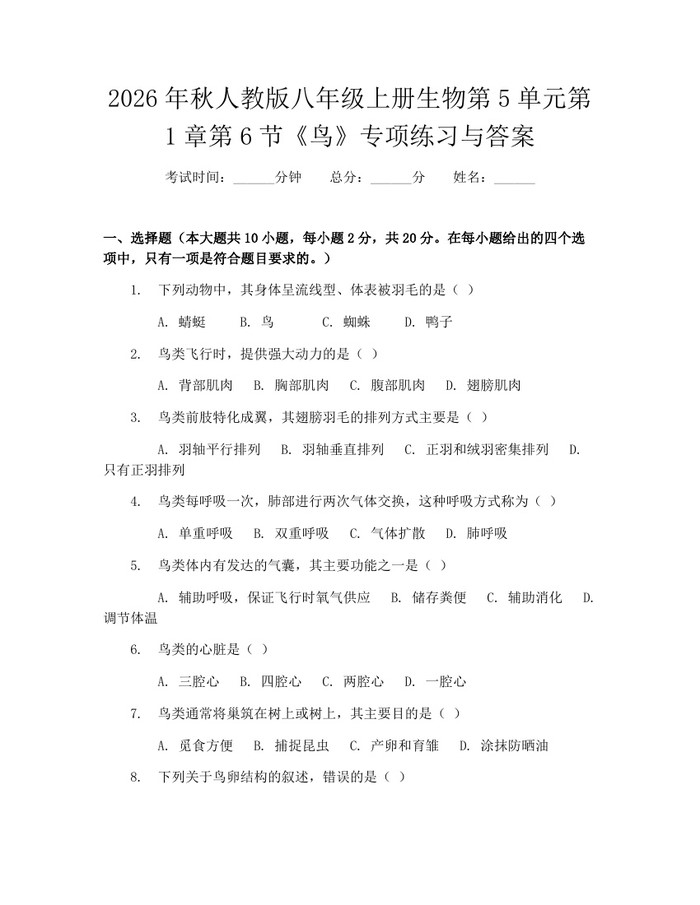 2026年秋人教版八年级上册生物第5单元第1章第6节《鸟》专项练习与答案：(docx+pdf)免费下载