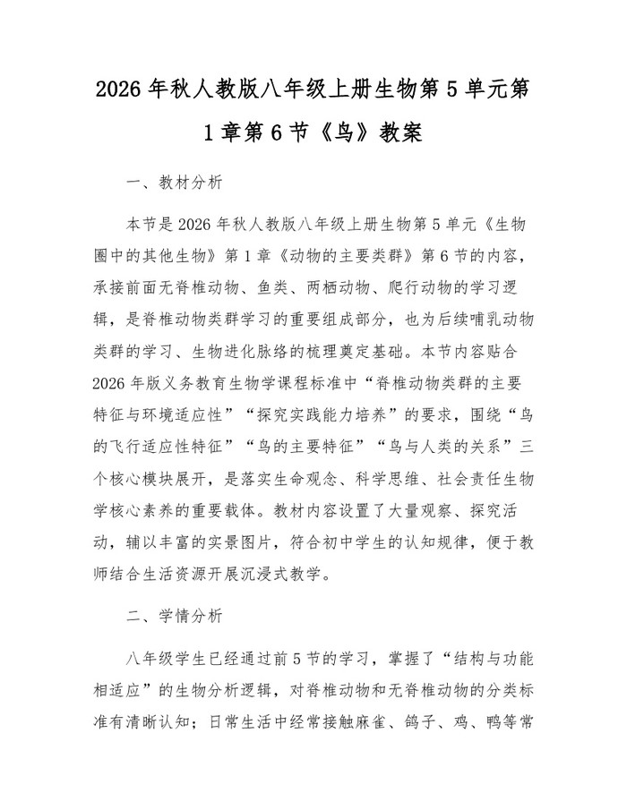 2026年秋人教版八年级上册生物第5单元第1章第6节《鸟》教案：(docx+pdf)免费下载