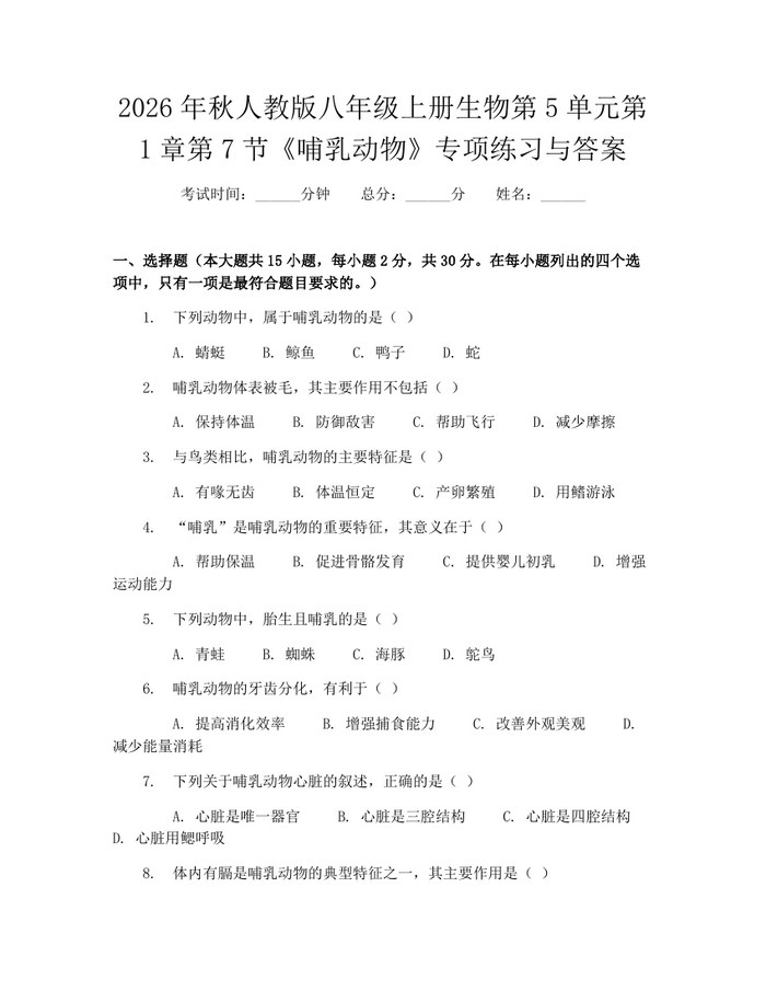 2026年秋人教版八年级上册生物第5单元第1章第7节《哺乳动物》专项练习与答案：(docx+pdf)免费下载