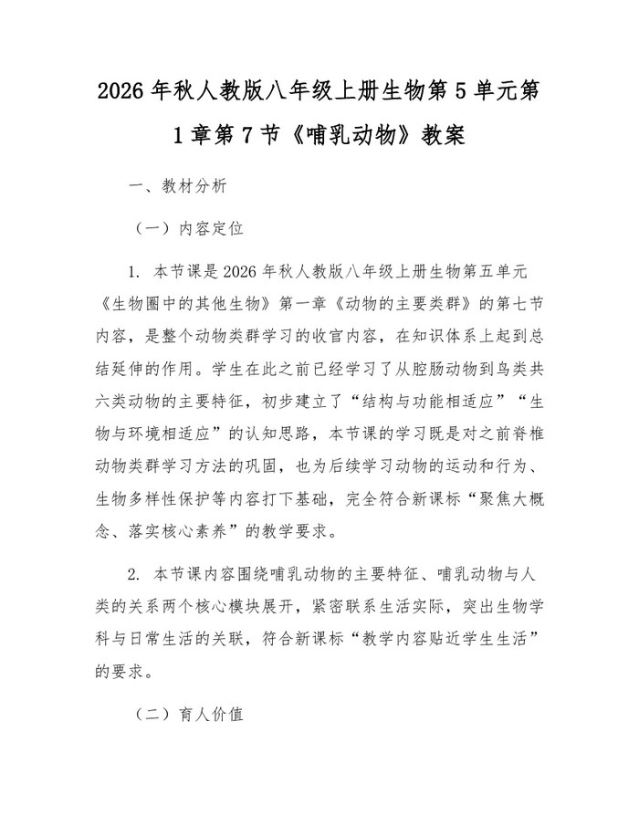 2026年秋人教版八年级上册生物第5单元第1章第7节《哺乳动物》教案：(docx+pdf)免费下载