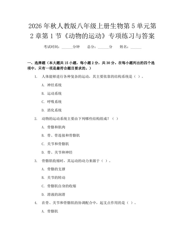 2026年秋人教版八年级上册生物第5单元第2章第1节《动物的运动》专项练习与答案：(docx+pdf)免费下载