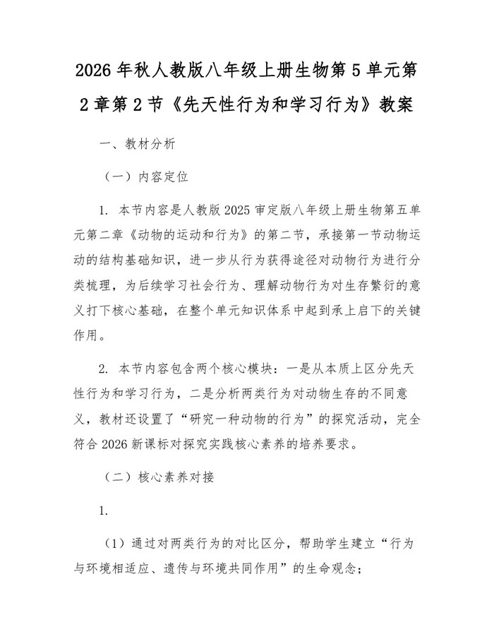2026年秋人教版八年级上册生物第5单元第2章第2节《先天性行为和学习行为》教案:(docx+pdf)免费下载