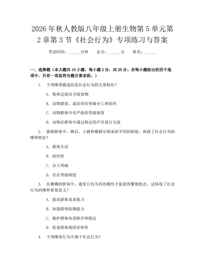 2026年秋人教版八年级上册生物第5单元第2章第3节《社会行为》专项练习与答案：(docx+pdf)免费下载
