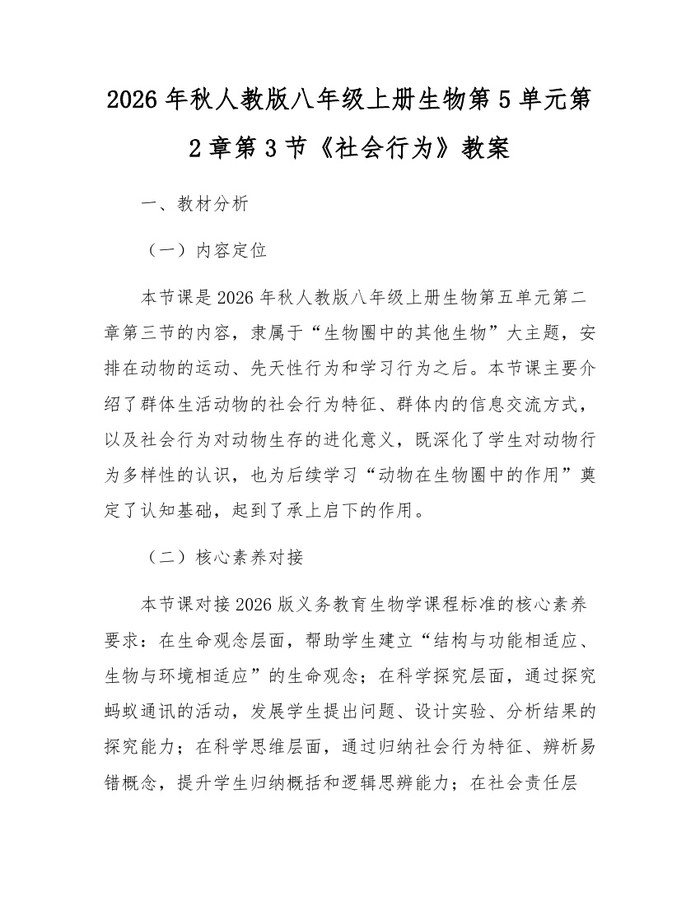 2026年秋人教版八年级上册生物第5单元第2章第3节《社会行为》教案：(docx+pdf)免费下载