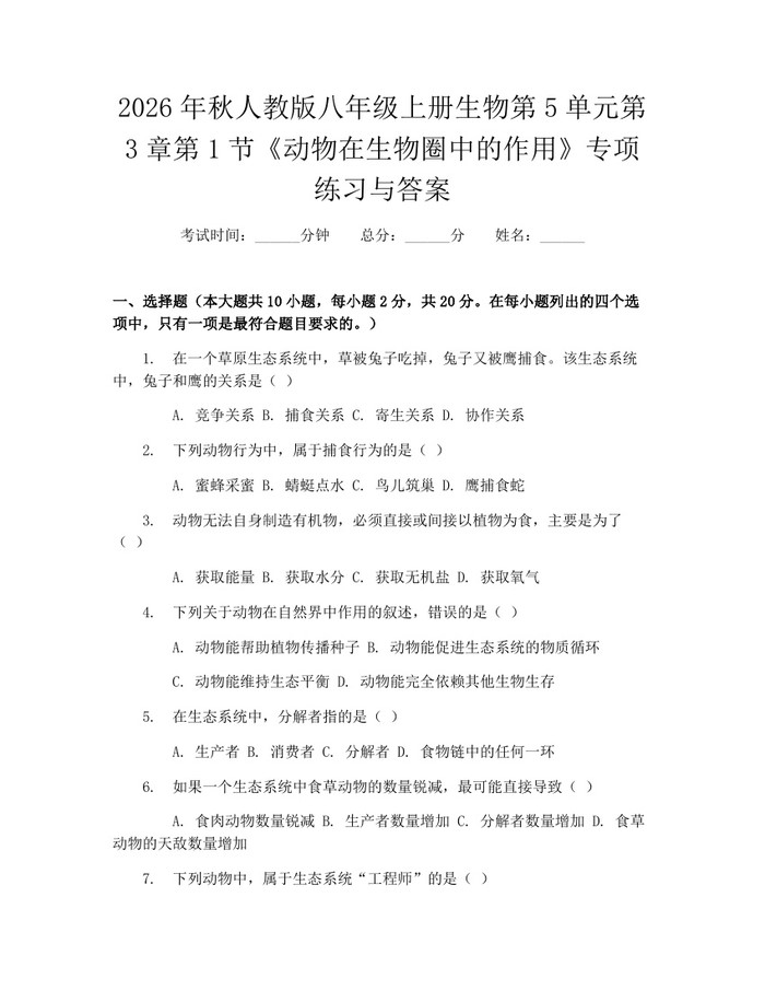 2026年秋人教版八年级上册生物第5单元第3章第1节《动物在生物圈中的作用》专项练习与答案：(docx+pdf)免费下载