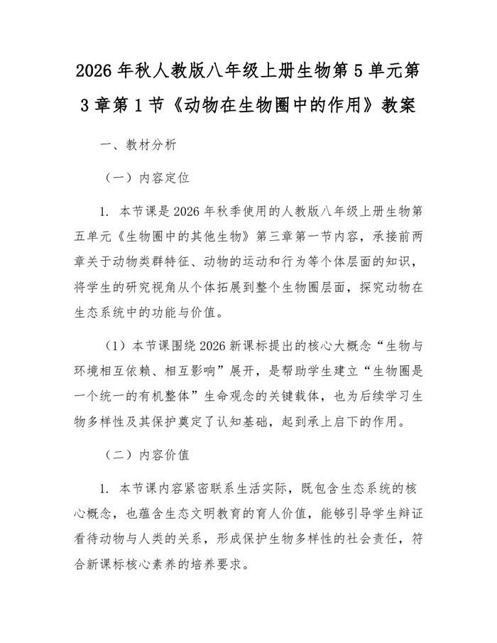 2026年秋人教版八年级上册生物第5单元第3章第1节《动物在生物圈中的作用》教案:(docx+pdf)免费下载