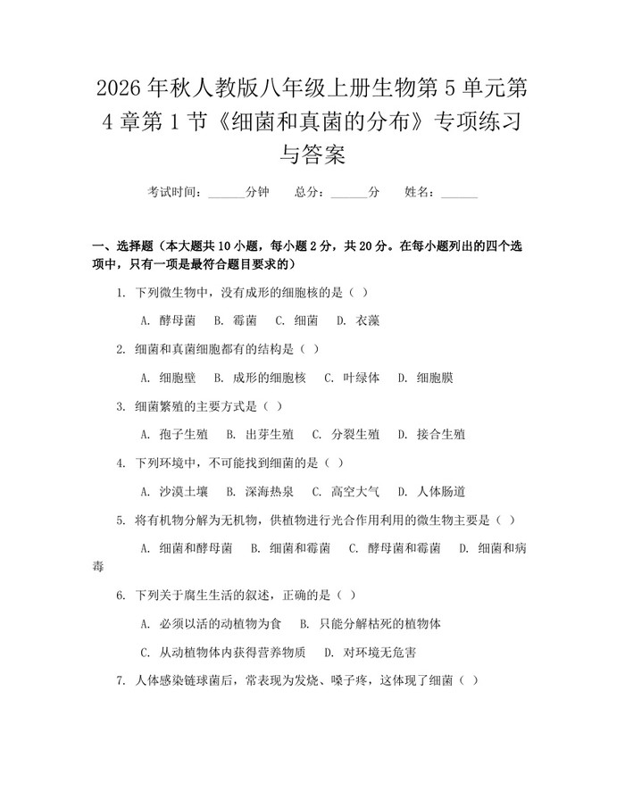 2026年秋人教版八年级上册生物第5单元第4章第1节《细菌和真菌的分布》专项练习与答案：(docx+pdf)免费下载