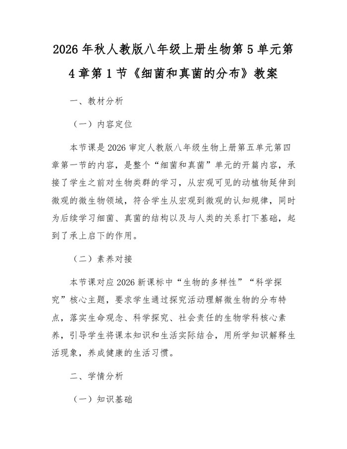 2026年秋人教版八年级上册生物第5单元第4章第1节《细菌和真菌的分布》教案：(docx+pdf)免费下载