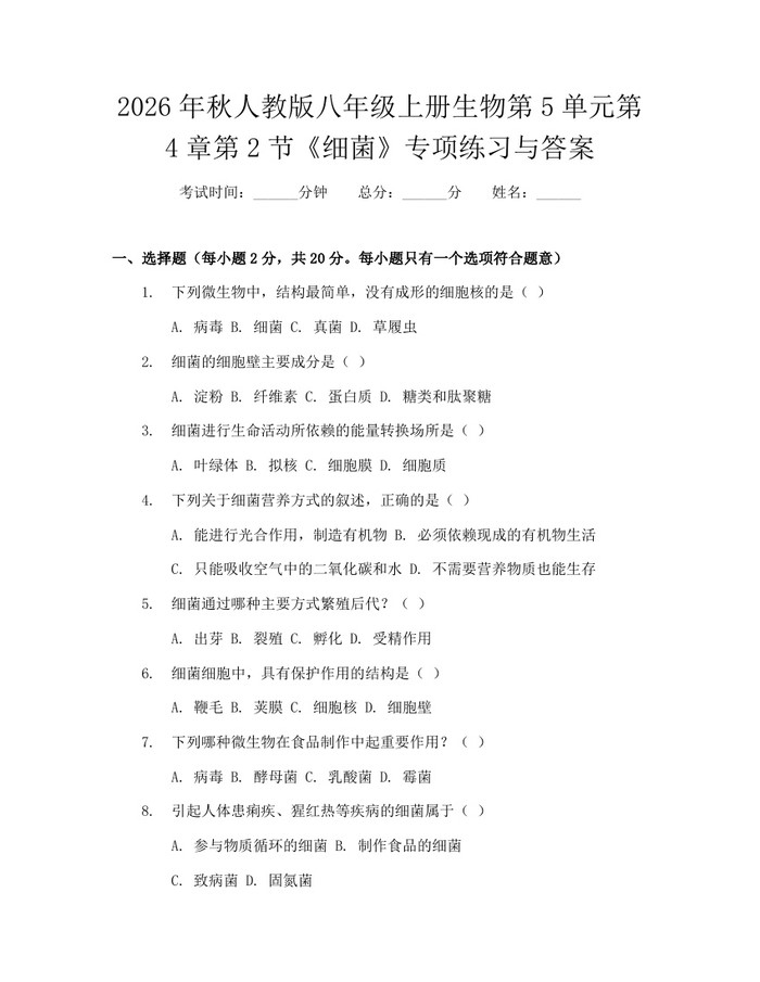 2026年秋人教版八年级上册生物第5单元第4章第2节《细菌》专项练习与答案：(docx+pdf)免费下载