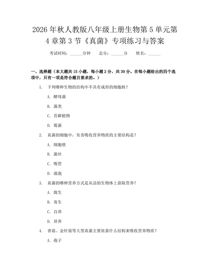 2026年秋人教版八年级上册生物第5单元第4章第3节《真菌》专项练习与答案：(docx+pdf)免费下载