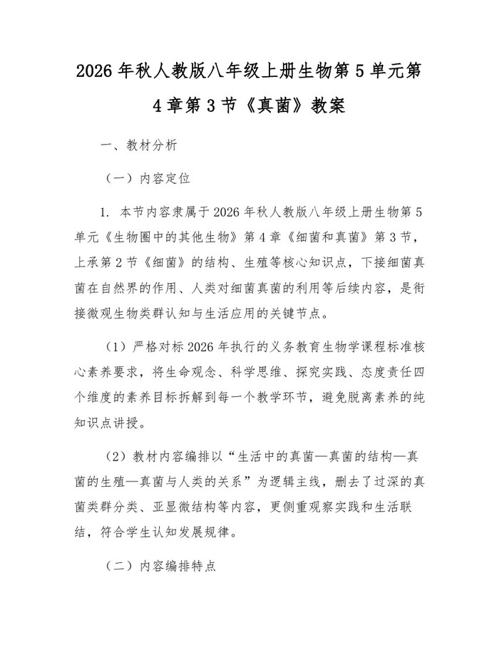 2026年秋人教版八年级上册生物第5单元第4章第3节《真菌》教案：(docx+pdf)免费下载