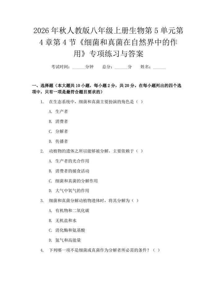 2026年秋人教版八年级上册生物第5单元第4章第4节《细菌和真菌在自然界中的作用》专项练习与答案：(docx+pdf)免费下载