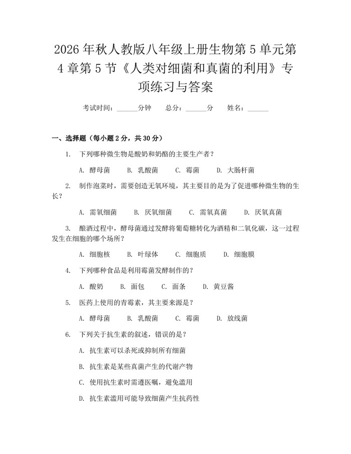 2026年秋人教版八年级上册生物第5单元第4章第5节《人类对细菌和真菌的利用》专项练习与答案：(docx+pdf)免费下载