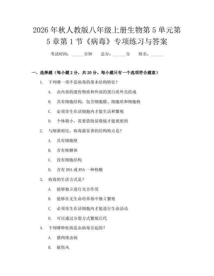 2026年秋人教版八年级上册生物第5单元第5章第1节《病毒》专项练习与答案：(docx+pdf)免费下载