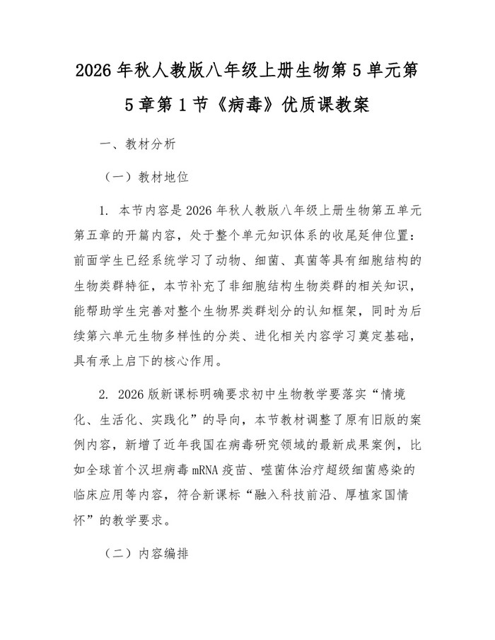 2026年秋人教版八年级上册生物第5单元第5章第1节《病毒》优质课教案:(docx+pdf)免费下载